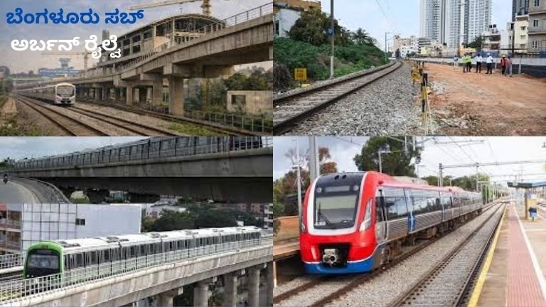 Banglore ಸಬ್ ಅರ್ಬನ್ ರೈಲ್ವೆ