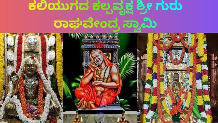 ಶ್ರೀ ರಾಘವೇಂದ್ರ ಸ್ವಾಮಿಗಳ ಸಂಪೂರ್ಣ ಜೀವನಚರಿತ್ರೆ
