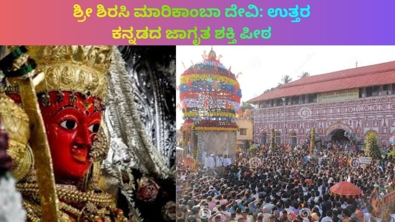 ಶ್ರೀ ಶಿರಸಿ ಮಾರಿಕಾಂಬಾ ದೇವಿ: ಉತ್ತರ ಕನ್ನಡದ ಜಾಗೃತ ಶಕ್ತಿ ಪೀಠ