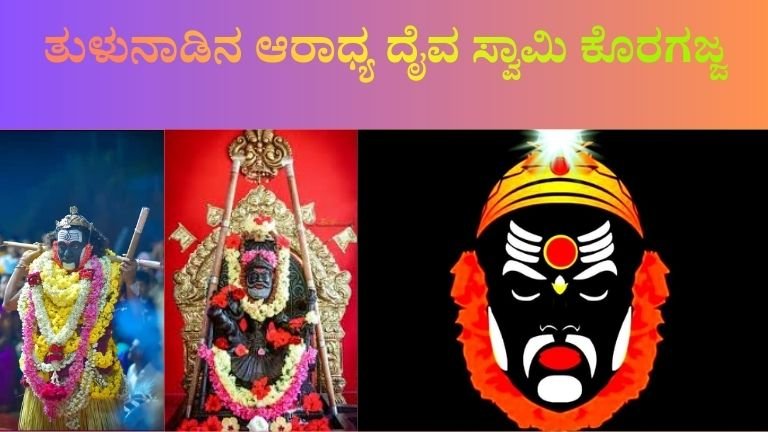 ತುಳುನಾಡಿನ ಆರಾಧ್ಯ ದೈವ ಸ್ವಾಮಿ ಕೊರಗಜ್ಜ