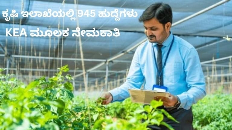 ಕೃಷಿ ಇಲಾಖೆಯಲ್ಲಿ 945 ಹುದ್ದೆಗಳು