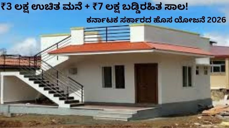 ₹3 ಲಕ್ಷ ಉಚಿತ ಮನೆ + ₹7 ಲಕ್ಷ ಬಡ್ಡಿರಹಿತ ಸಾಲ!